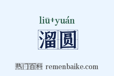 溜圆是什么意思的图片